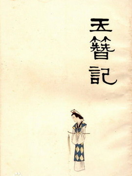 川剧:玉簪记