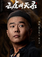 范小云