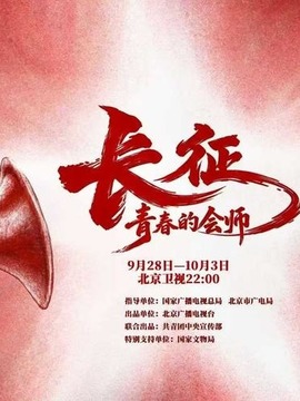 长征，青春的会师