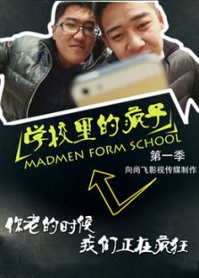 学校里的疯子 第1季