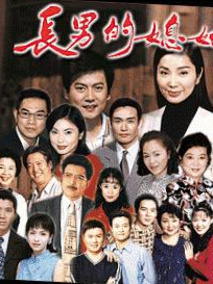 长男的媳妇