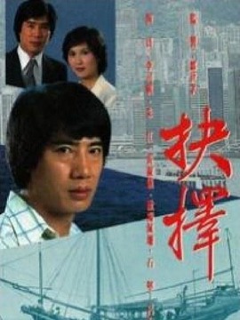 抉择