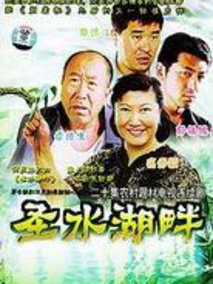 圣水湖畔