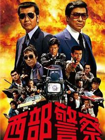 西部警察