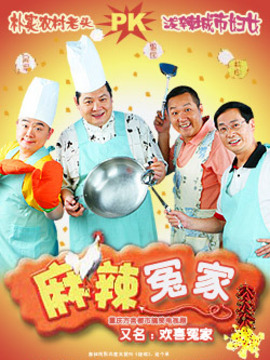 麻辣冤家