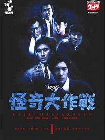 怪奇大作战