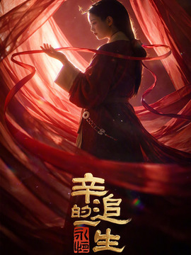 永恒：辛追的一生