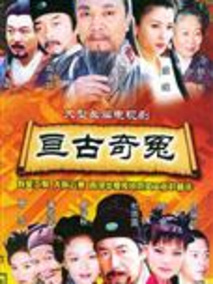亘古奇冤