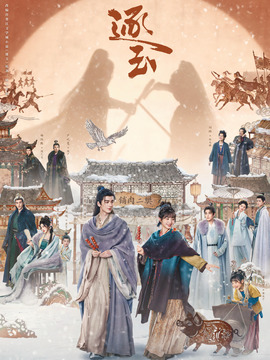 逐玉
