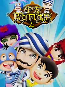 驴友阿凡提第四季