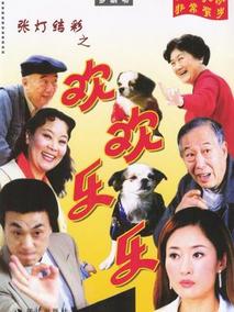 张灯结彩之欢欢乐乐