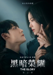 黑暗荣耀2