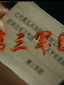 第三军团