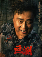 汪大柱