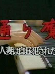 通り魔人妻は白昼犯された
