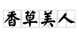 香草美人