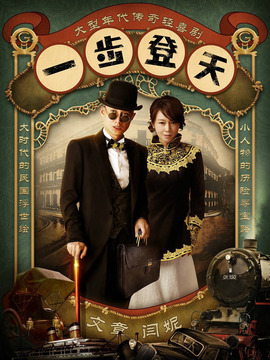 一步登天