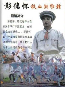 彭德怀铁血湘鄂赣