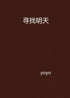 寻找明天