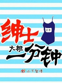 绅士大概一分钟