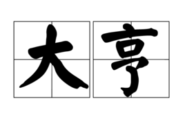 大亨