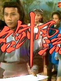 名剑风流（tvb）