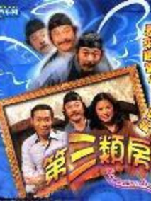 第三类房客