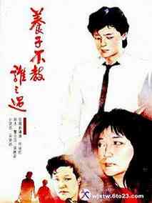 养子不教谁之过