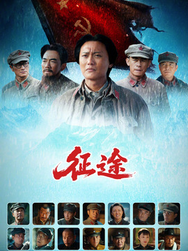 征途