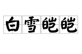 白雪皑皑