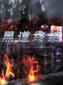 黑道终结