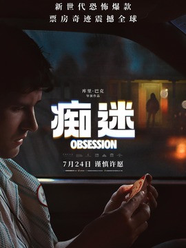 痴迷