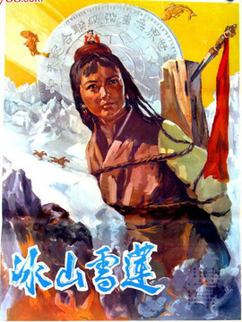 冰山雪莲