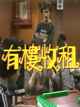 有楼收租