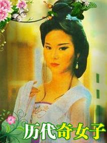 历代奇女子