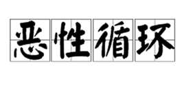 恶性循环
