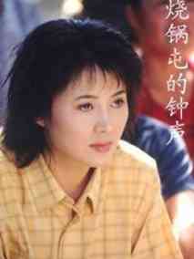 烧锅屯钟声