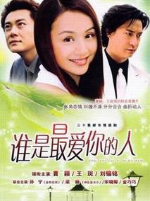 谁是最爱你的人