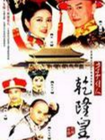 才子佳人乾隆皇