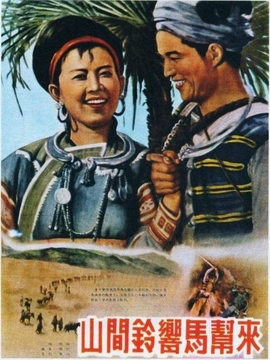 山间铃响马帮来