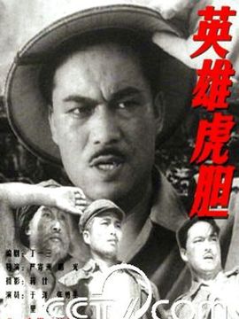 英雄虎胆