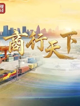 商行天下