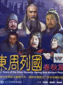 东周列国&middot;春秋篇