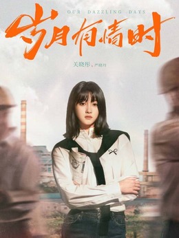 严晓丹