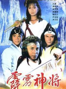 霹雳神将
