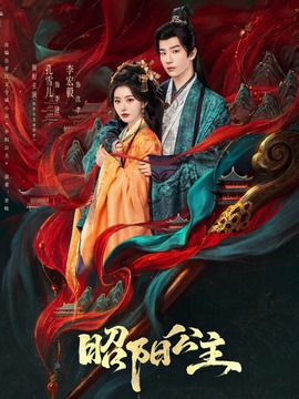 昭阳公主