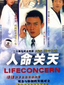 人命关天