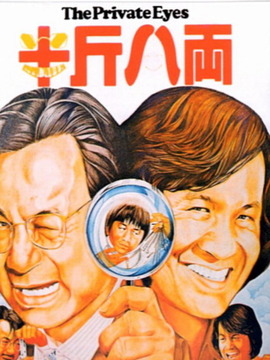 半斤八两