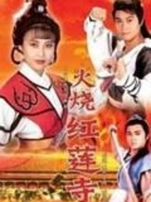 火烧红莲寺