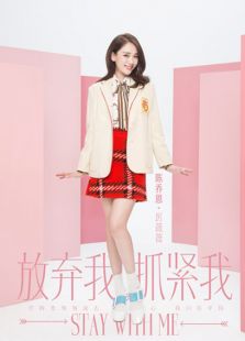 放弃我抓紧我之陈乔恩CUT